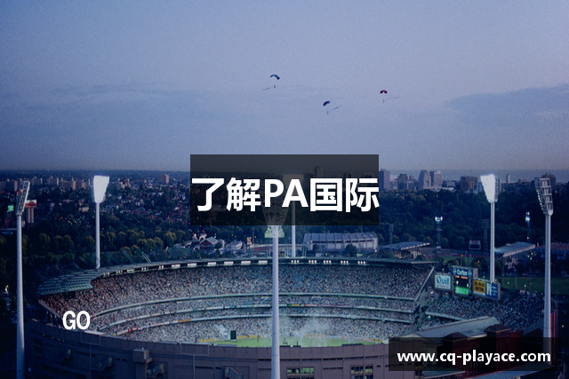 了解PA国际